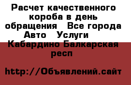  Расчет качественного короба в день обращения - Все города Авто » Услуги   . Кабардино-Балкарская респ.